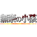 無奈の小孩 (attack on titan)