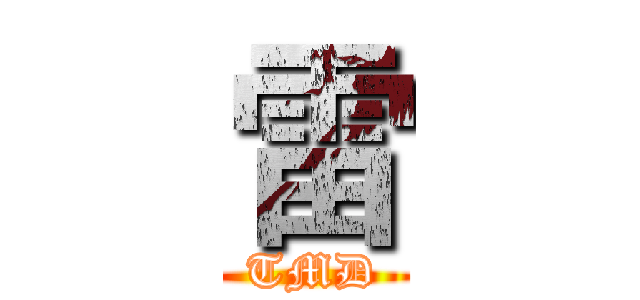雷 (TMD)