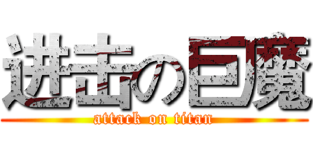 进击の巨魔 (attack on titan)