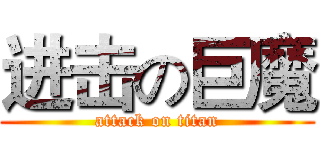 进击の巨魔 (attack on titan)