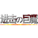 进击の巨魔 (attack on titan)