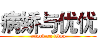 病娇与优优 (attack on titan)