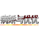 病娇与优优 (attack on titan)