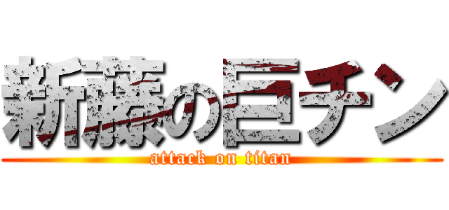 新藤の巨チン (attack on titan)