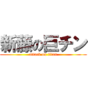 新藤の巨チン (attack on titan)