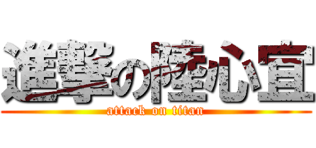 進撃の陸心宜 (attack on titan)