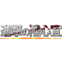 進撃の陸心宜 (attack on titan)