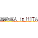 進撃の巨人 ｉｎ ＨＩＴＡ (attack on titan in HITA)