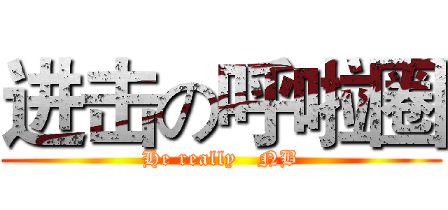 进击の呼啦圈 (He really   NB)