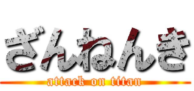 ざんねんき (attack on titan)