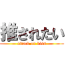 推されたい (attack on kiss)