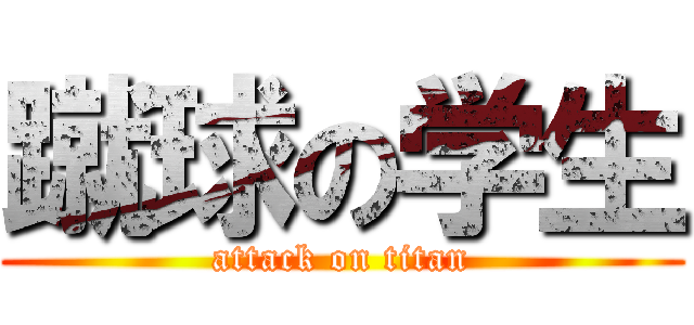 蹴球の学生 (attack on titan)