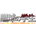 蹴球の学生 (attack on titan)