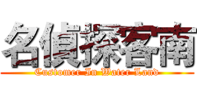 名偵探客南 (Customer In Water Land)