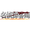 名偵探客南 (Customer In Water Land)