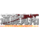 遠藤寛拓 (ATTACK ON ENDO)