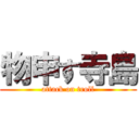 物申す寺島 (attack on troll)