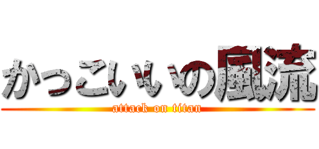 かっこいいの風流 (attack on titan)