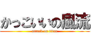 かっこいいの風流 (attack on titan)