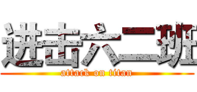 进击六二班 (attack on titan)