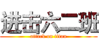 进击六二班 (attack on titan)