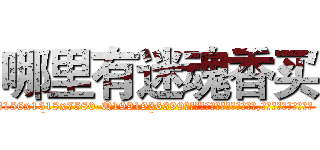 哪里有迷魂香买 (哪里有迷魂香买【电.话156x1318x7580-Q1991936399鑫宏药业】我们做的是长期生意,靠的是老客户长期支持
参考消息网2月20日报道 韩媒称，“剩女多、离婚率高的城市，房价一定会上涨。”这是中国经济学家金岩石2016年12月参加在上海举行的房地产相关论坛时说的话。
)