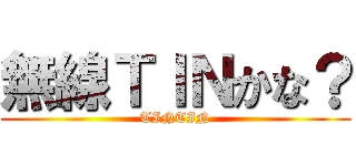 無線ＴＩＮかな？ (TINTIN)