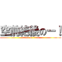 空前絶後のー！ (attack on titan)