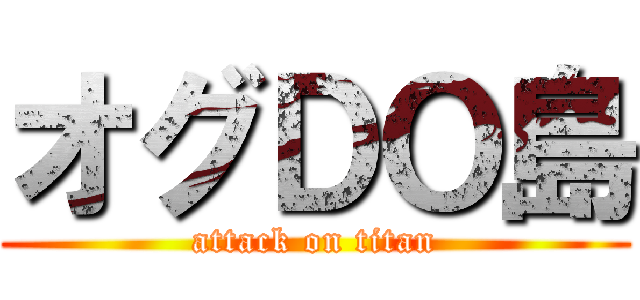 オグＤＯ島 (attack on titan)