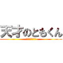 天才のともくん (ともくんマジ天才)