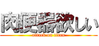 肉便器欲しい (attack on titan)