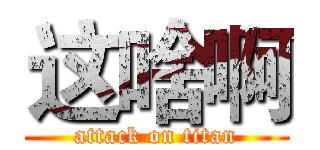 这啥啊 (attack on titan)