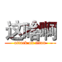 这啥啊 (attack on titan)