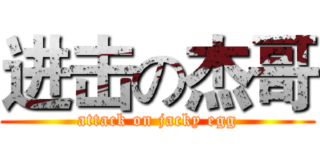 进击の杰哥 (attack on jacky egg)