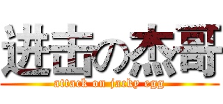 进击の杰哥 (attack on jacky egg)