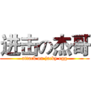 进击の杰哥 (attack on jacky egg)