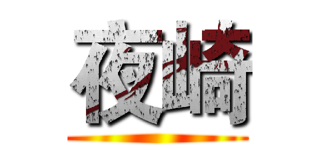夜崎 ()