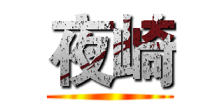 夜崎 ()