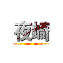夜崎 ()