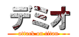 デミオ (attack on titan)