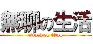 無聊の生活 (attack on titan)