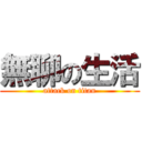 無聊の生活 (attack on titan)