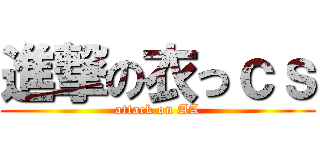 進撃の衣っｃｓ (attack on AA)