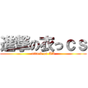 進撃の衣っｃｓ (attack on AA)