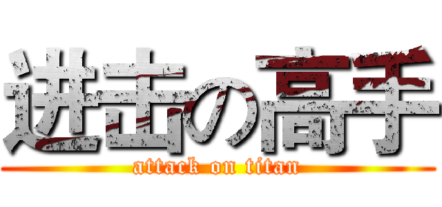 进击の高手 (attack on titan)