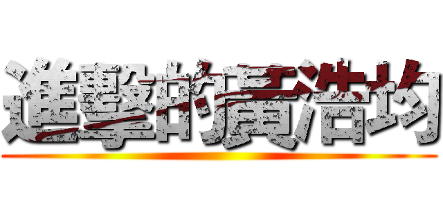 進擊的黃浩均 ()
