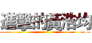 進擊的黃浩均 ()