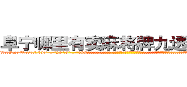 阜宁哪里有卖麻将牌九透视眼镜 (阜宁哪里有卖麻将牌九透视眼镜Vg【█ 【电.话/威.信:159`·_·`2O19`·_·`1685】】【加微-信看最新产-品视频】？{第一次遇到这种情况，他有些不明白女人对男人的喜欢是一种什么样的感情，以前从来没有经历过，不知道该如何应对这种情况，憋了半天就憋出一句话。
  不过这种感觉很异样)