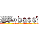 進撃のｂａｓｓ佬 (I was bassist)