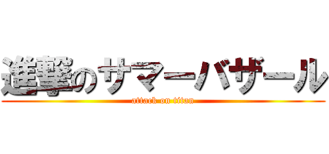 進撃のサマーバザール (attack on titan)